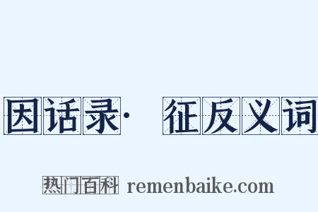 因话录·征反义词是什么意思的图片